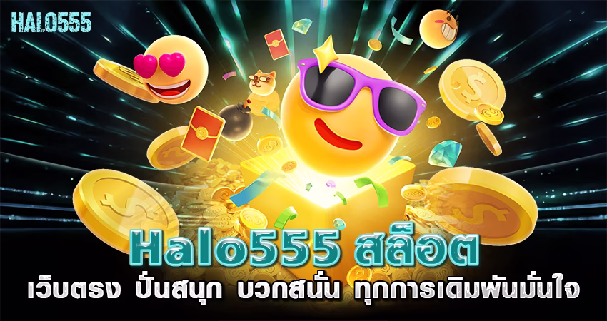Halo555 สล็อต